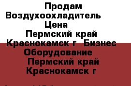 Продам Воздухоохладитель ALFA - LAVA › Цена ­ 156 000 - Пермский край, Краснокамск г. Бизнес » Оборудование   . Пермский край,Краснокамск г.